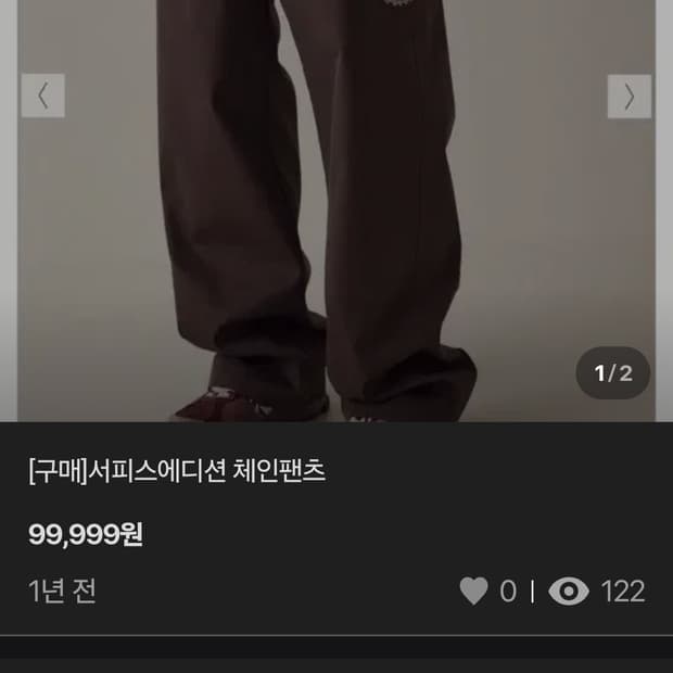 서피스에디션 체인팬츠 L 브라운