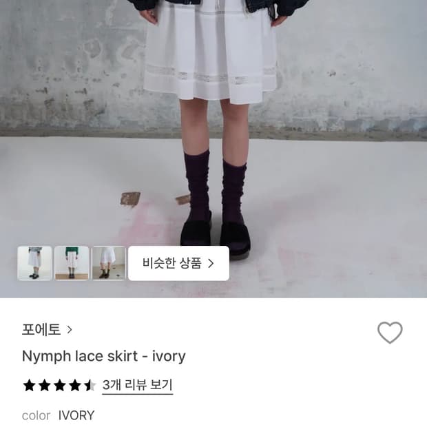 포에토 님프 레이스 코튼 미디 스커트