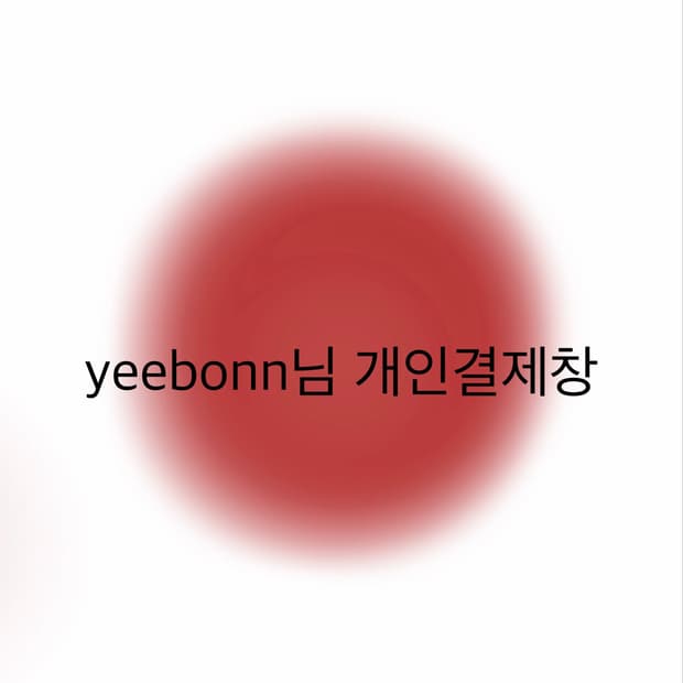 yeebonn님 개인결제창
