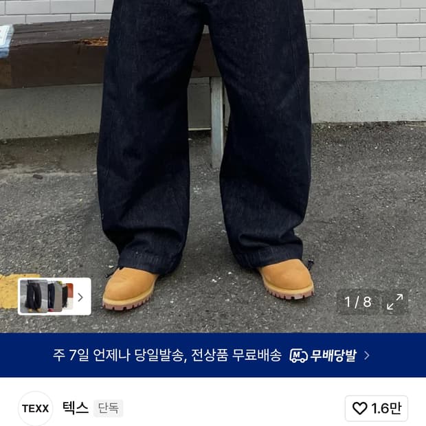 텍스 배기 팬츠