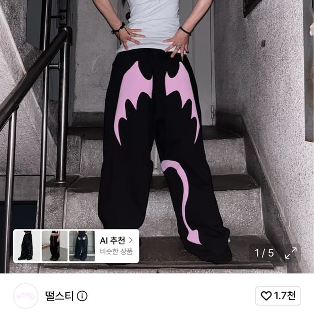 하투하 이안 착용) 떨스티 망나뇽 팬츠 판매 (가격 제안 가능)