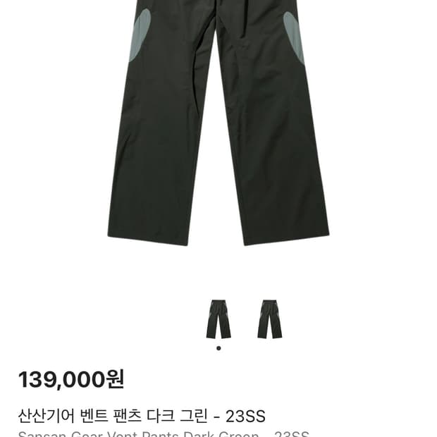 산산기어 벤트팬츠 다크 그린 23ss
