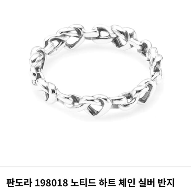 판도라 노티드 하트 체인 실버 반지 56호 