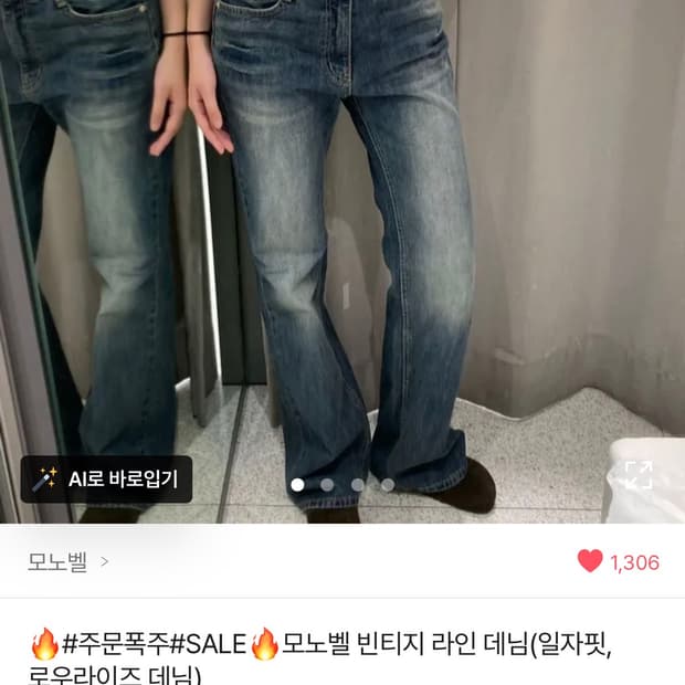 모노벨 로우 데님