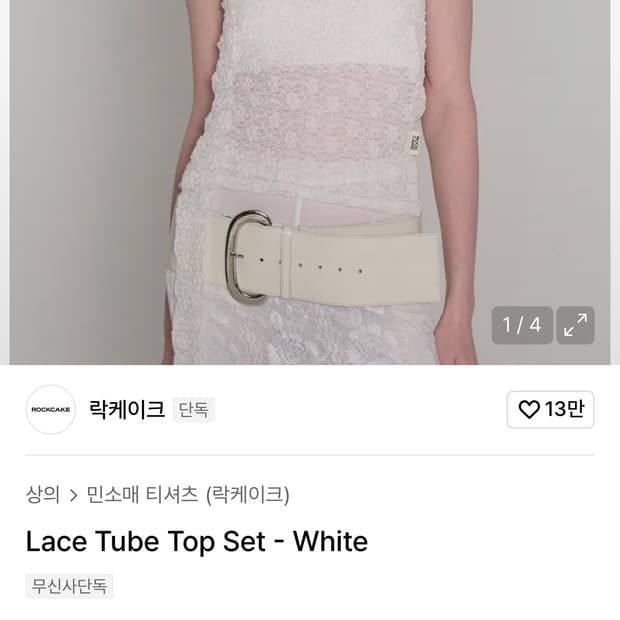 락케이크 레이스 튜브탑 세트