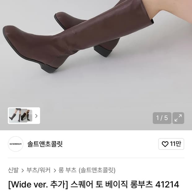 솔트앤초콜릿 스퀘어토 롱부츠 브라운 240mm 급처