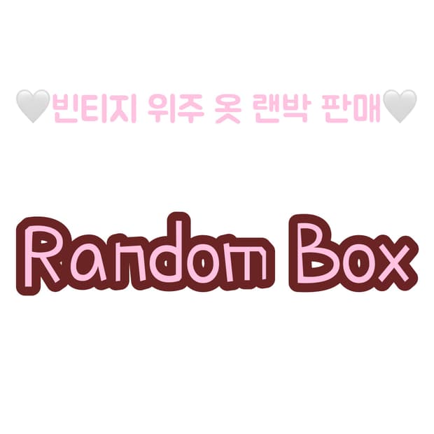 핀터깔 4-5만원 의류 랜덤박스🪽 1명만 급전!!