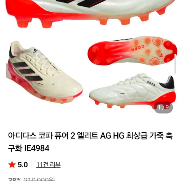 [아디다스] 코파 퓨어2 엘리트 AG HG 축구화 285