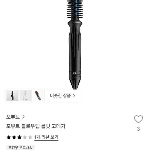 뷰포트 롤빗 고데기 새상품