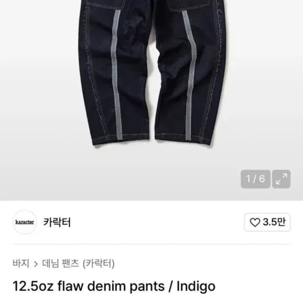 구매)카락터 인디고 데님팬츠 삽니다