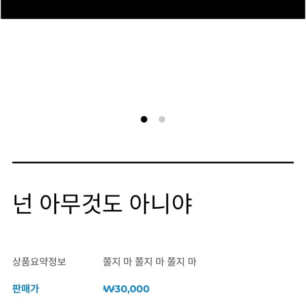 넌 아무것도 아니야 빤쓰