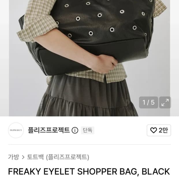 플리즈프로젝트 아이렛쇼퍼백