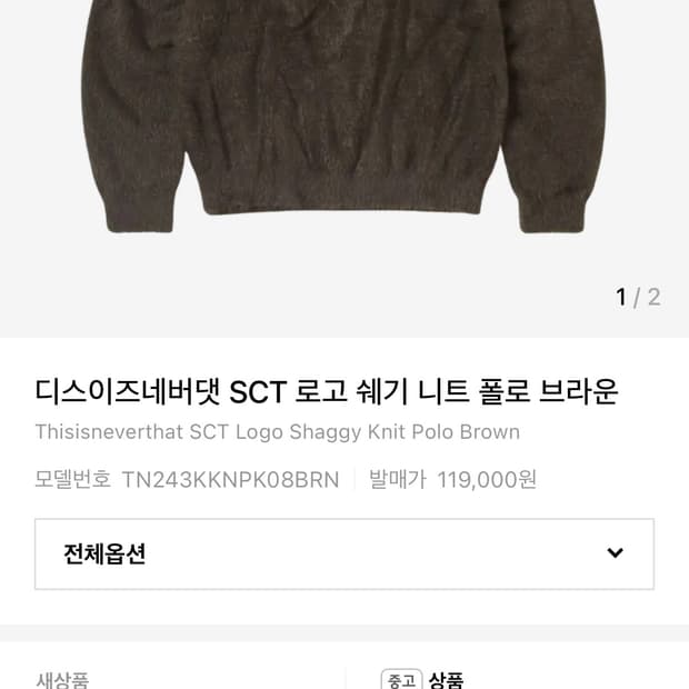 디스이즈네버댓 SCT로고 쉐기 니트 폴로 브라운