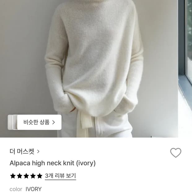 더머스켓 the musket 알파카 하이넥 니트 아이보리