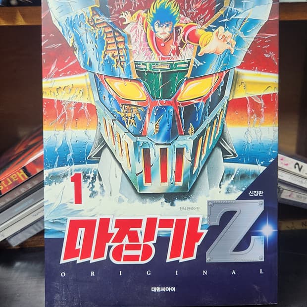 마징가 Z 만화책