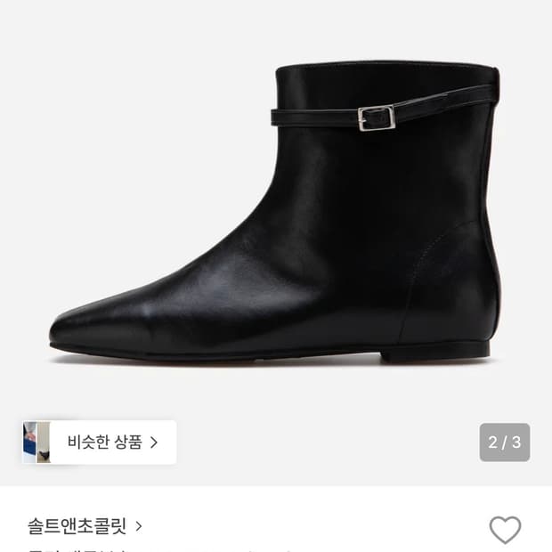 솔트앤초콜릿 콜린앵클부츠