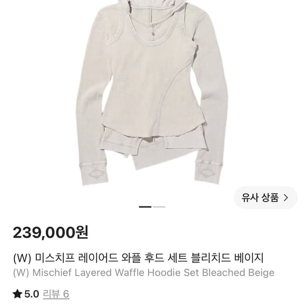 미스치프 레이어드 와플 후드 세트 블리치드 베이지