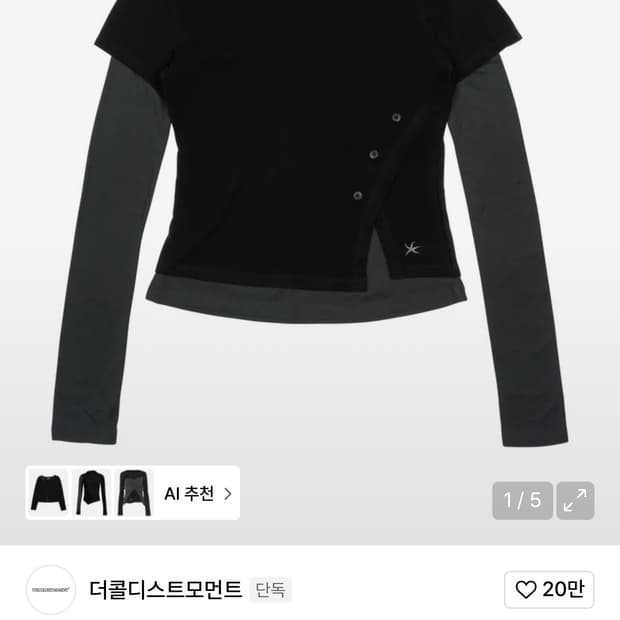 더콜디스트모먼트 레이어드 롱슬리브