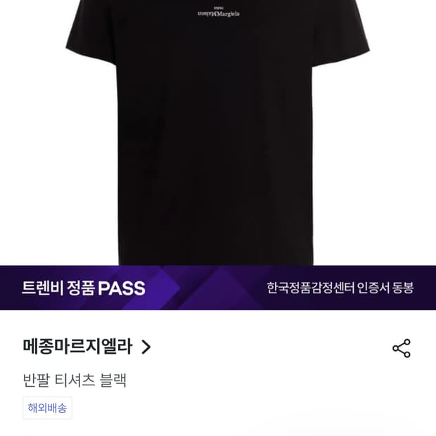 메종마르지엘라 디스토티드 로고 티셔츠 블랙