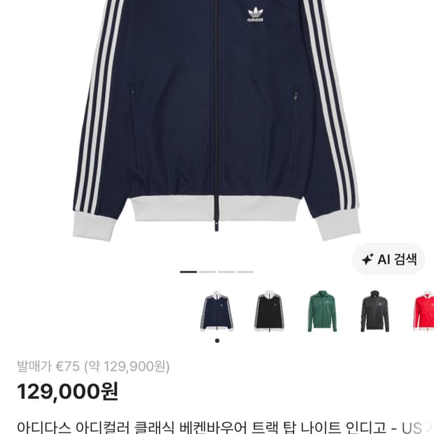 아디다스 베켄바우어 트랙탑 져지