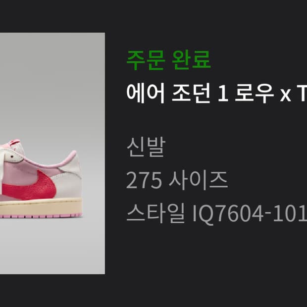 [275] 나이키 스캇 조던1 로우 OG 세일 트로피컬 핑크