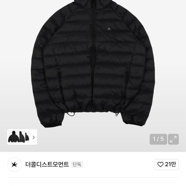 더콜디스트모먼트 경량패딩