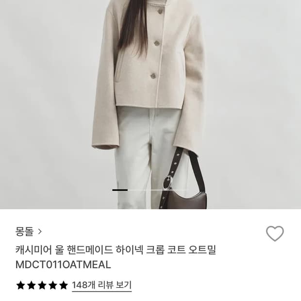 몽돌 캐시미어 울 핸드메이드 하이넥 크롭 코트 오트밀 s