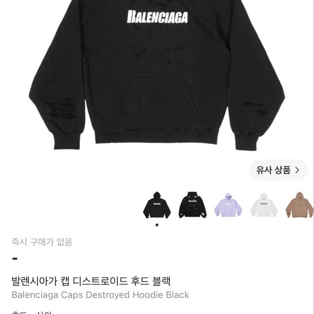 발렌시아가 디스트로이드 후드