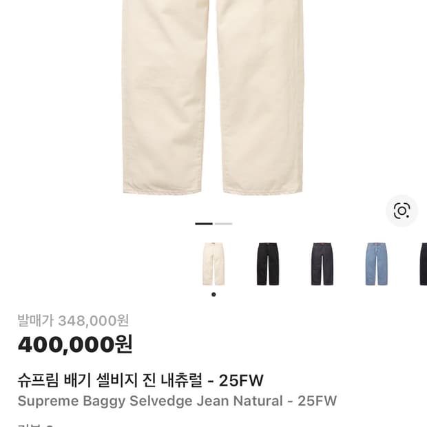 슈프림 배기 셀비지 바지 25 FW 팝니다