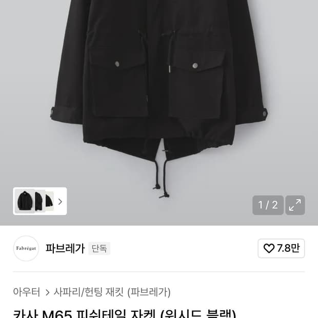 파브레가 카사 m65 피쉬테일 자켓 블랙