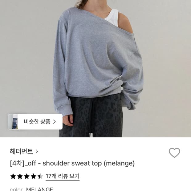 헤더먼트 오프숄더 멜란지