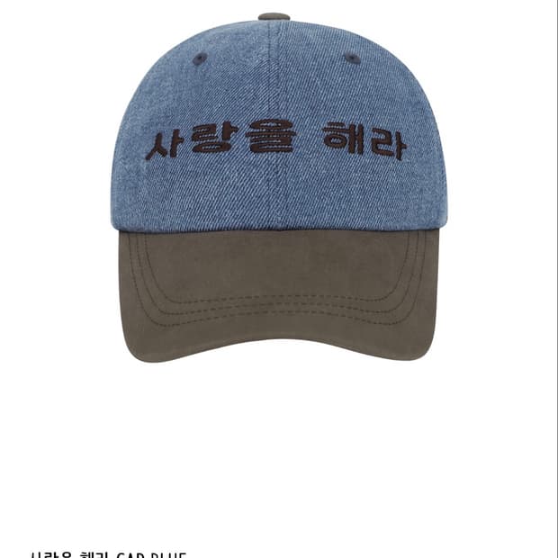 코이세이오 사랑을 해라 볼캡 블루