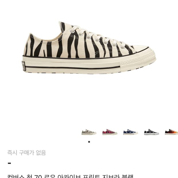컨버스 척 70 로우 지브라