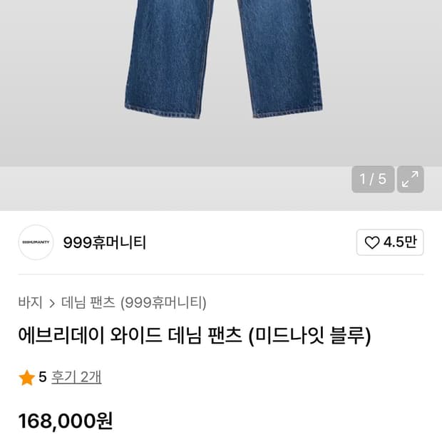 999휴머니티 에브리데이 와이드 데님 1사이즈 s사이즈
