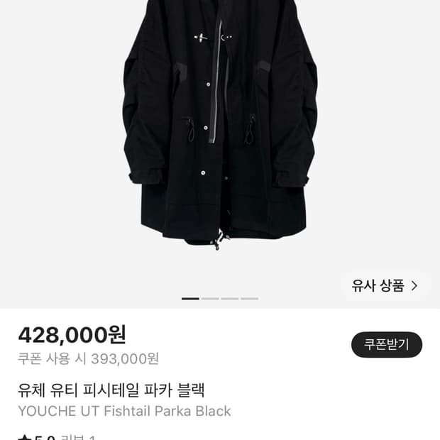 유체 프레타 포르테 파카 블랙 코트 사이즈 1