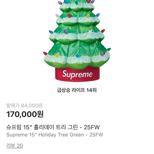 슈프림 홀리데이 15인치 크리스마스 트리