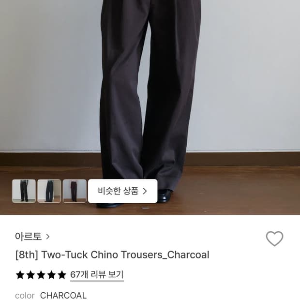 아르토 투턱 치노팬츠 차콜 m