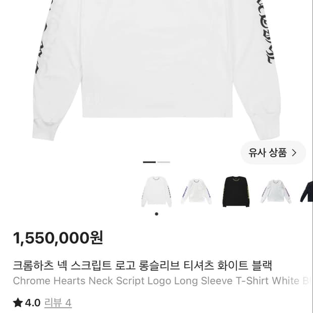 크롬하츠 넥 스크립트 로고 롱슬리브 화이트