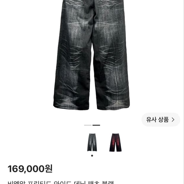 🚨유일매물 비엘알 blr 프린티드 와이드 데님 팬츠 블랙