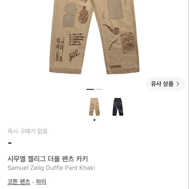 사무엘 젤리그 더플 팬츠 S