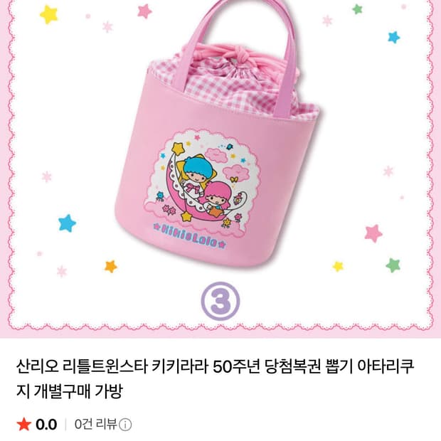 산리오 리틀트윈스타 키키라라 50주년 쿠지 3등상 새상품 