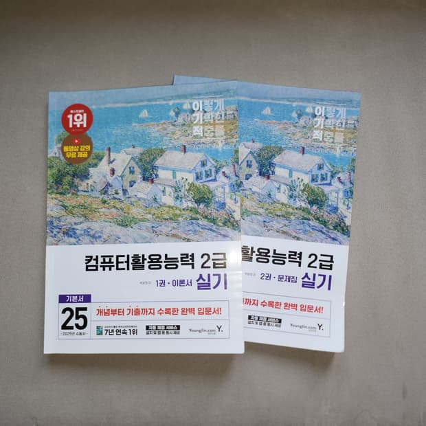 이기적 컴퓨터활용능력 2급 실기 이론서, 문제집 총 2권 컴활 ITQ