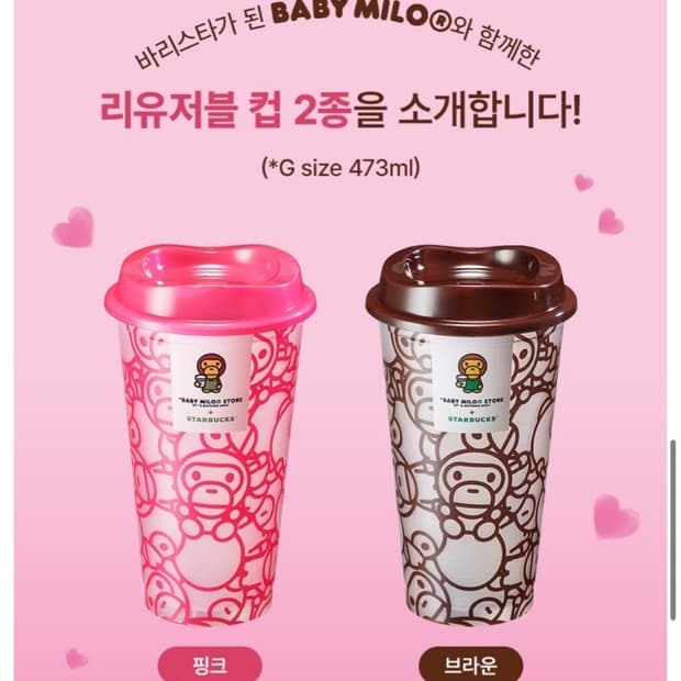 스타벅스 베이프 베이비 마일로 핑크 리유저블 컵