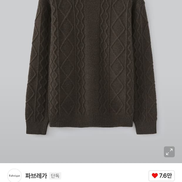 파브레가 세르 울 피셔맨 니트 (다크 브라운)