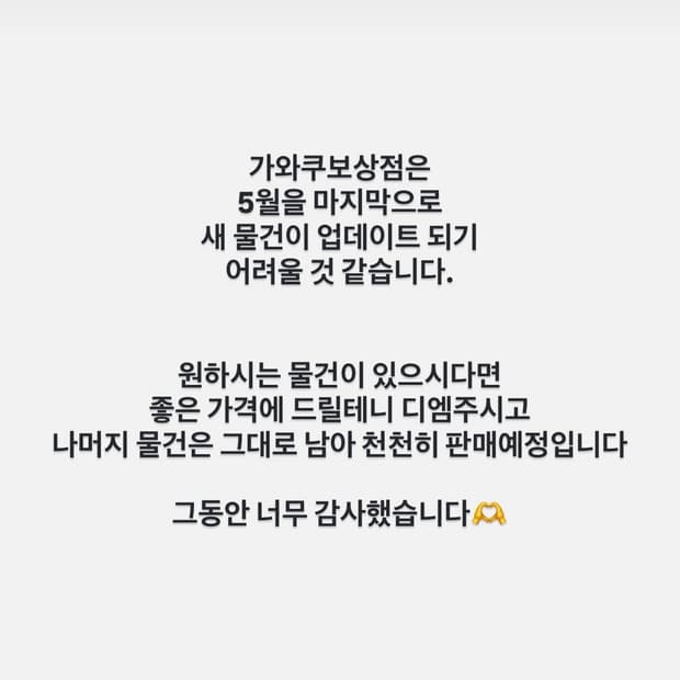 그동안 감사했습니다. 가와쿠보상점 공지사항