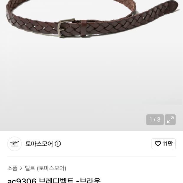 토마스모어 브레디벨트 M 구합니다 