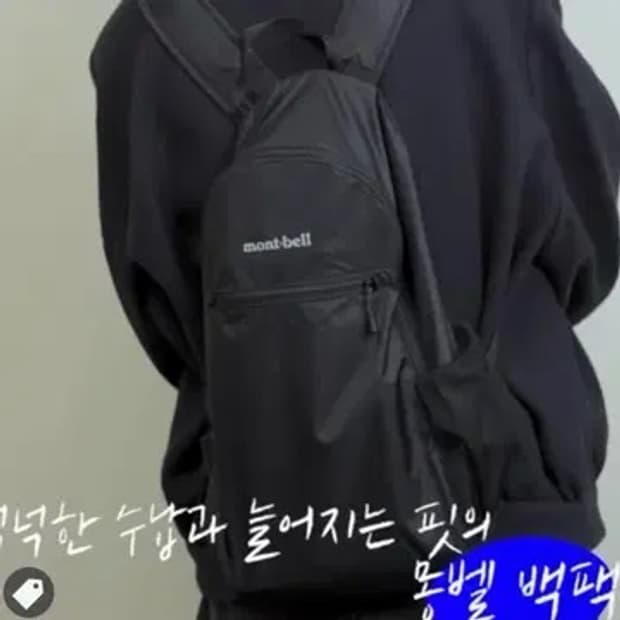 몽벨 포켓터블 데이팩 18L