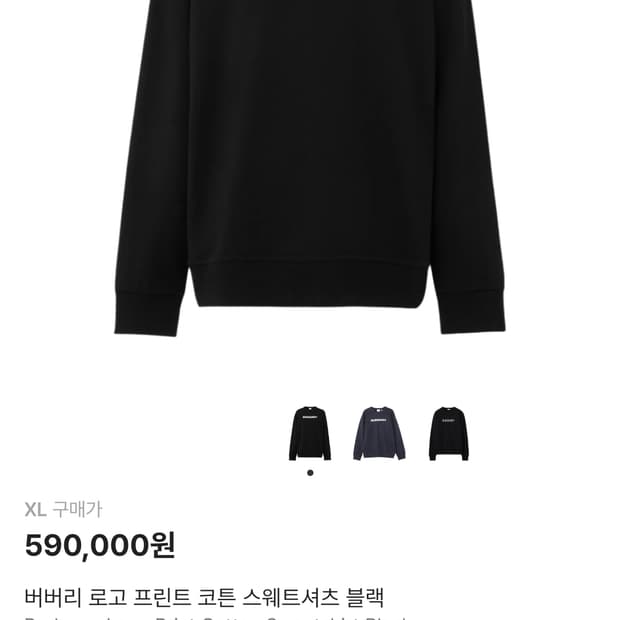 버버리 로고 프린트 코튼 스웨트셔츠 블랙 xl [새상품]