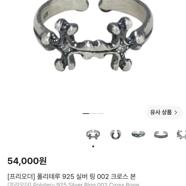 폴리테루 925 실버 링 002 크로스 본 반지 15호