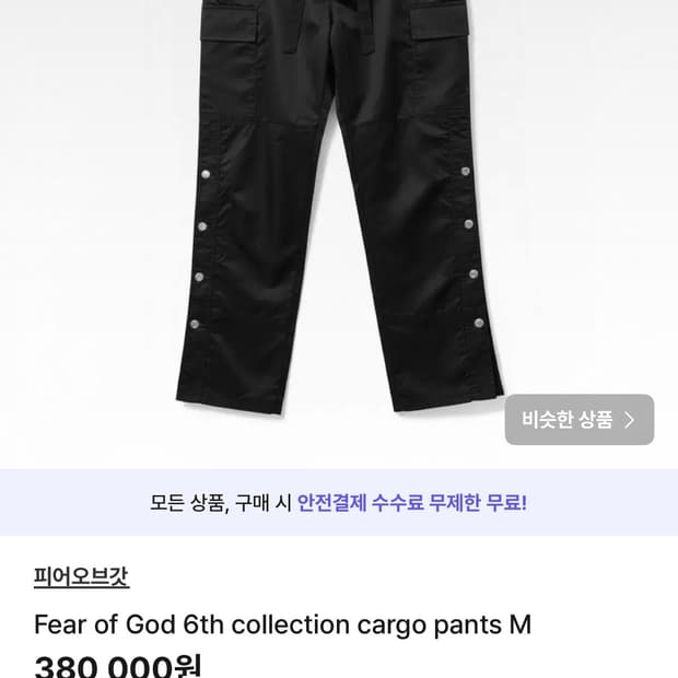 Fear of God 6th collection cargo pants M